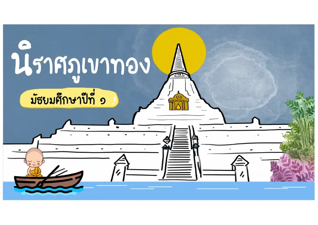 หน้าปก นิราศภูเขาทอง